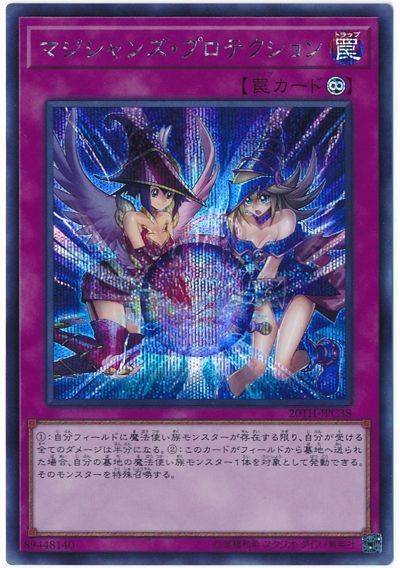 遊戯王 マジシャンズ・プロテクション[20TH-JPC][20TH-JPC38][シク]