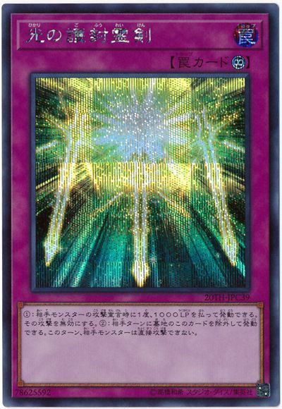 遊戯王 光の護封霊剣[20TH-JPC][20TH-JPC39][シク]