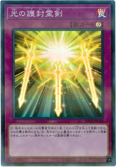 遊戯王 光の護封霊剣[20TH-JPC][20TH-JPC39][スーパラ]