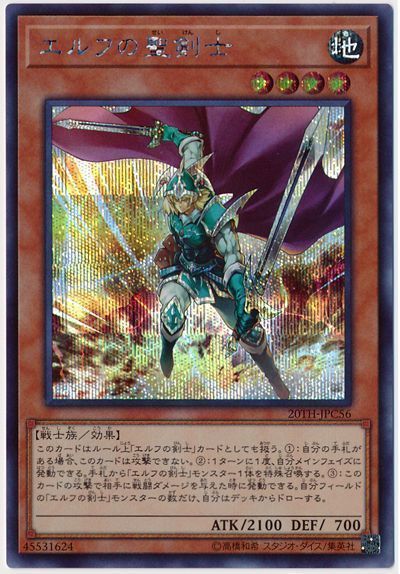 遊戯王 エルフの聖剣士[20TH-JPC][20TH-JPC56][シク]