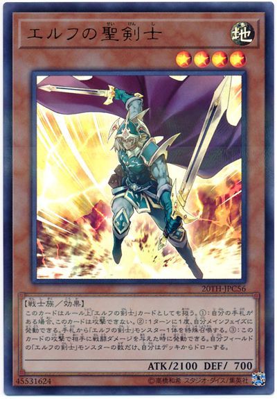 遊戯王 エルフの聖剣士[20TH-JPC][20TH-JPC56][ウルパラ]