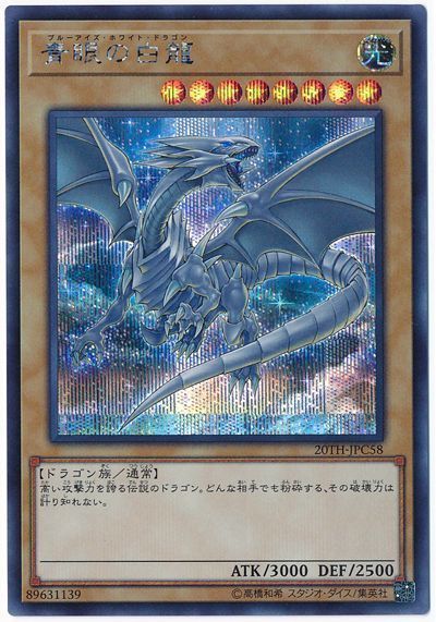 遊戯王 青眼の白龍[20TH-JPC][20TH-JPC58][シク]