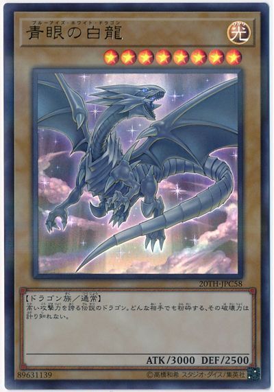 遊戯王 青眼の白龍[20TH-JPC][20TH-JPC58][ウルパラ]