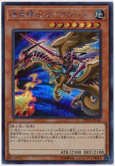 遊戯王 暗黒騎士ガイアロード[20TH-JPC][20TH-JPC60][シク]