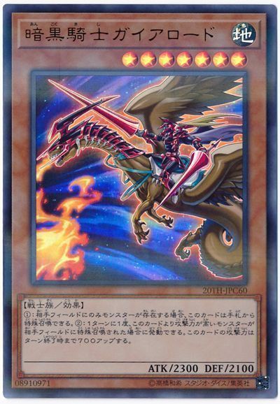 遊戯王 暗黒騎士ガイアロード[20TH-JPC][20TH-JPC60][ウルパラ]