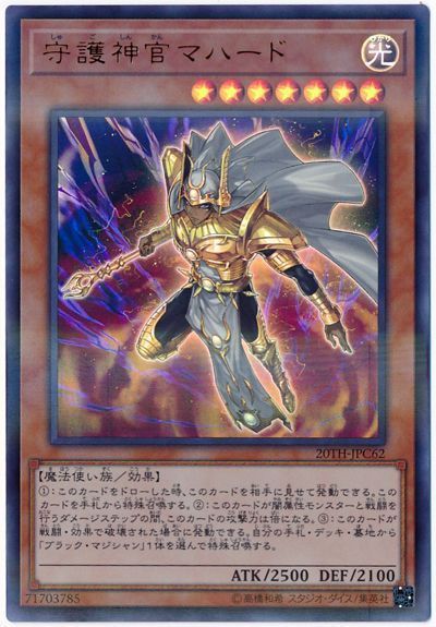 遊戯王 守護神官マハード[20TH-JPC][20TH-JPC62][ウルパラ]
