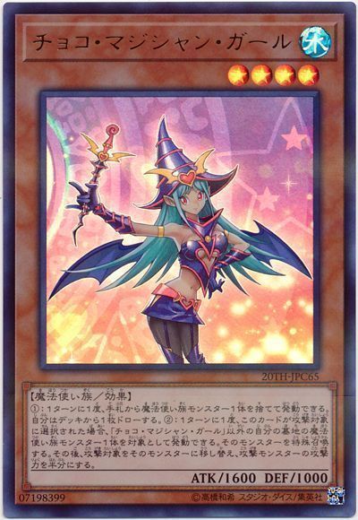 遊戯王 チョコ・マジシャン・ガール[20TH-JPC][20TH-JPC65][ウルパラ]