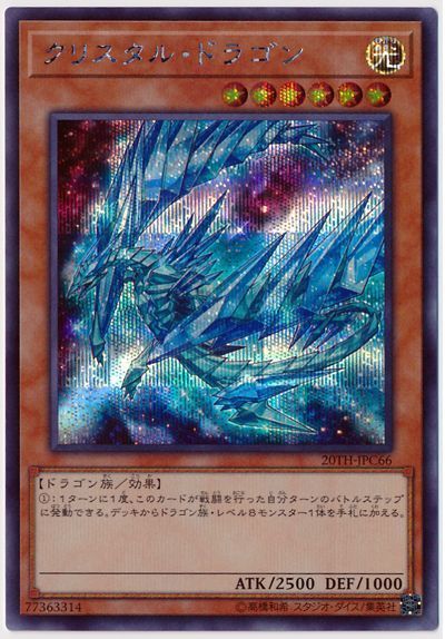 遊戯王 クリスタル・ドラゴン[20TH-JPC][20TH-JPC66][シク]