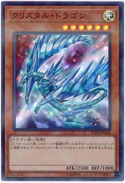 遊戯王 クリスタル・ドラゴン[20TH-JPC][20TH-JPC66][スーパラ]