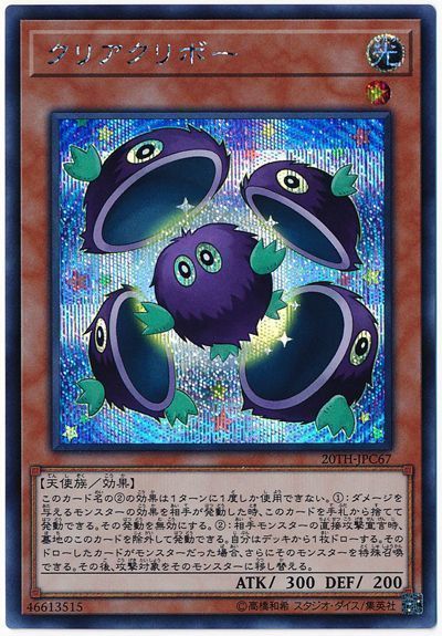 遊戯王 クリアクリボー[20TH-JPC][20TH-JPC67][シク]