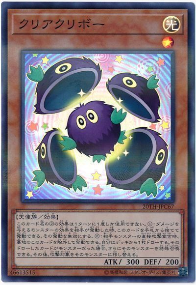 遊戯王 クリアクリボー[20TH-JPC][20TH-JPC67][スーパラ]