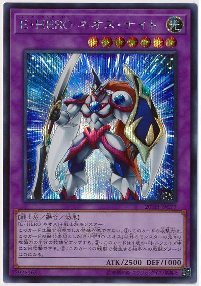 遊戯王 E・HERO ネオス・ナイト[20TH-JPC][20TH-JPC77][シク]