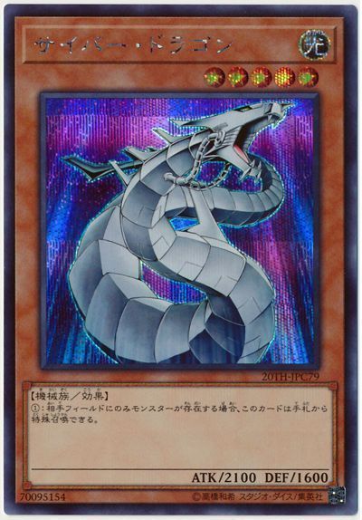遊戯王 サイバー・ドラゴン[20TH-JPC][20TH-JPC79][シク]