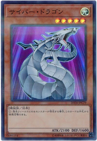 遊戯王 サイバー・ドラゴン[20TH-JPC][20TH-JPC79][スーパラ]