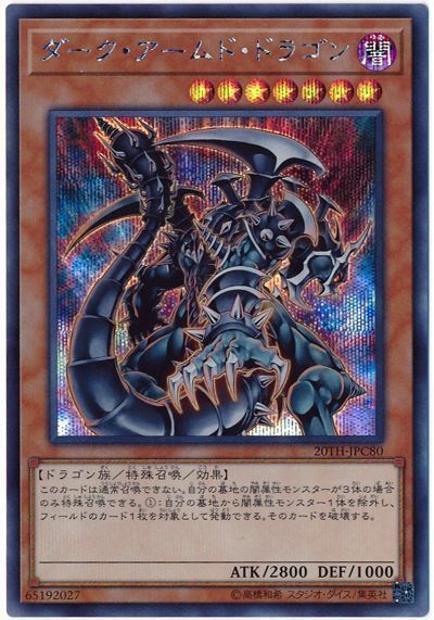 遊戯王 ダーク・アームド・ドラゴン[20TH-JPC][20TH-JPC80][シク]