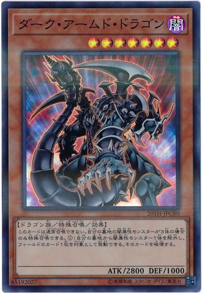 遊戯王 ダーク・アームド・ドラゴン[20TH-JPC][20TH-JPC80][スーパラ]