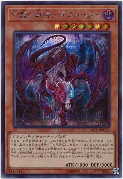 遊戯王 亡龍の戦慄―デストルドー[20TH-JPC][20TH-JPC86][シク]