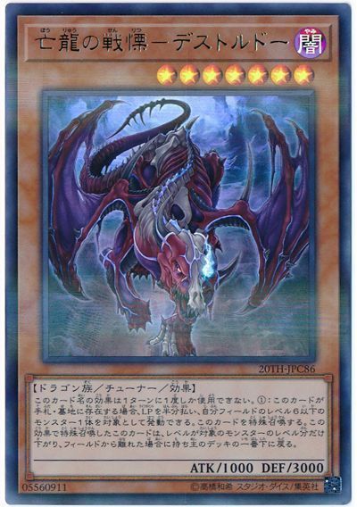 遊戯王 亡龍の戦慄―デストルドー[20TH-JPC][20TH-JPC86][ウルパラ]