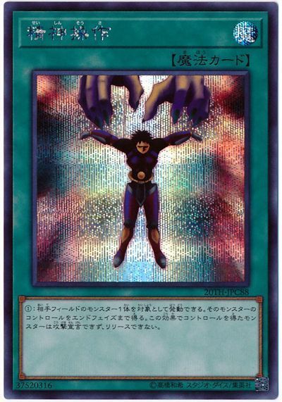 遊戯王 精神操作[20TH-JPC][20TH-JPC88][シク]