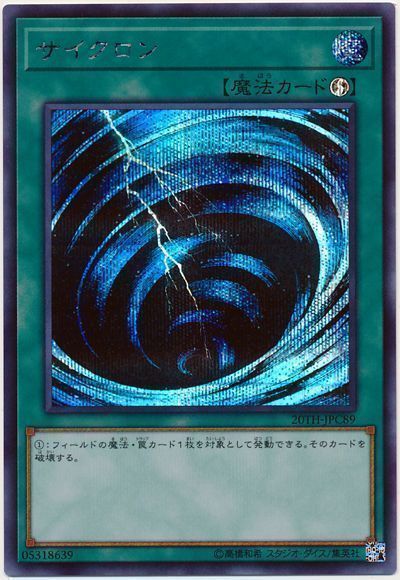 遊戯王 サイクロン[20TH-JPC][20TH-JPC89][シク]