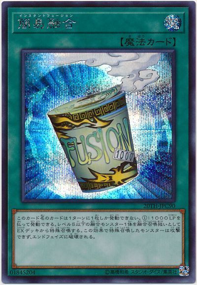 遊戯王 簡易融合[20TH-JPC][20TH-JPC90][シク]