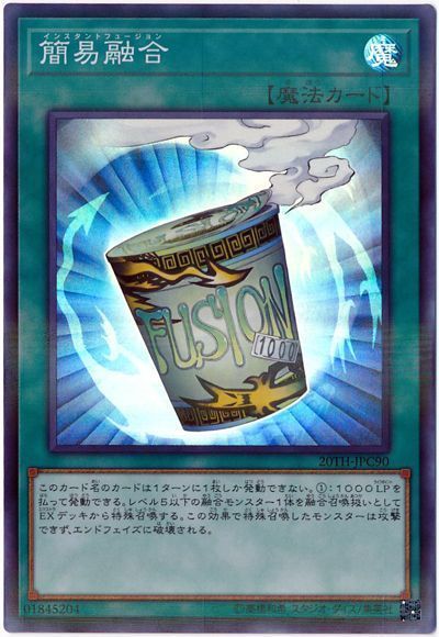 遊戯王 簡易融合[20TH-JPC][20TH-JPC90][スーパラ]