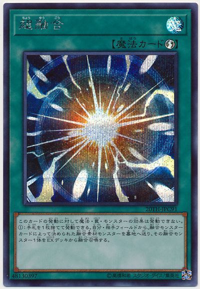 遊戯王 超融合[20TH-JPC][20TH-JPC91][シク]
