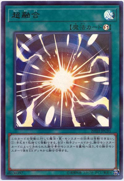 遊戯王 超融合[20TH-JPC][20TH-JPC91][ウルパラ]