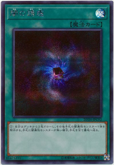 遊戯王 闇の誘惑[20TH-JPC][20TH-JPC92][シク]