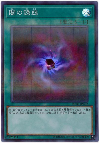 遊戯王 闇の誘惑[20TH-JPC][20TH-JPC92][スーパラ]
