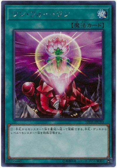 遊戯王 ワン・フォー・ワン[20TH-JPC][20TH-JPC93][シク]