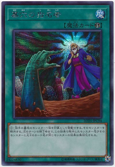 遊戯王 墓穴の指名者[20TH-JPC][20TH-JPC94][シク]