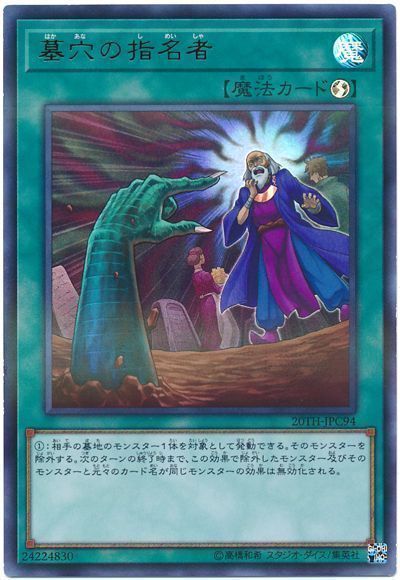 遊戯王 墓穴の指名者[20TH-JPC][20TH-JPC94][ウルパラ]