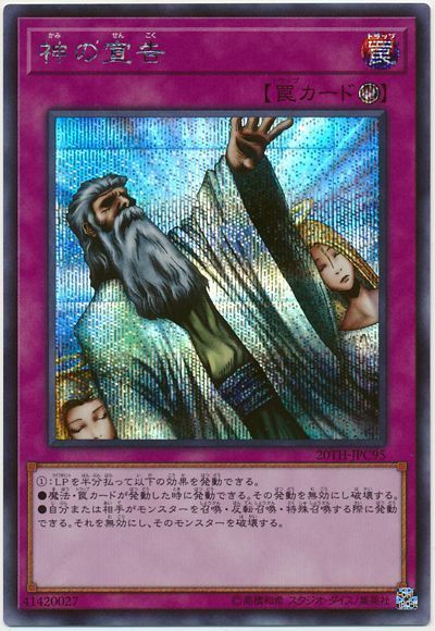 遊戯王 神の宣告[20TH-JPC][20TH-JPC95][シク]