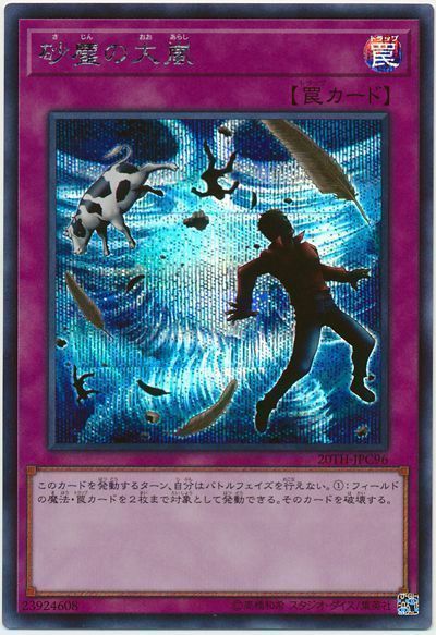 遊戯王 砂塵の大嵐[20TH-JPC][20TH-JPC96][シク]