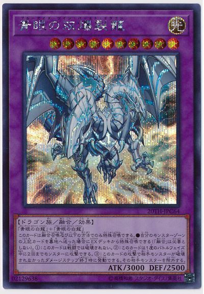 遊戯王 青眼の双爆裂龍[20TH-JPC][20TH-JPC64][シク]