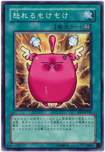 遊戯王 怒れるもけもけ[RDS][RDS-JP043][ノーマル]