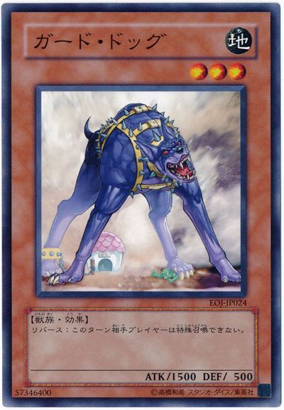 遊戯王 ガード・ドッグ[EOJ][EOJ-JP024][ノーマル]