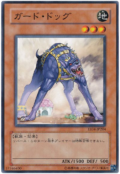 遊戯王 ガード・ドッグ[エキスパート エディション か行][EE04-JP204][ノーマル]