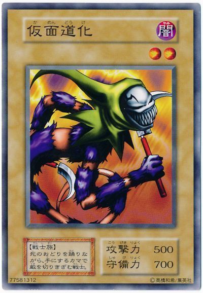 遊戯王 仮面道化[第1期 か行][ノーマル]