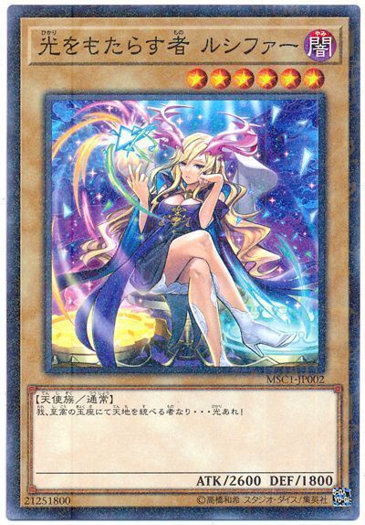 遊戯王 光をもたらす者 ルシファー[特別限定　は行][MSC1-JP002][ミレニアムレア]