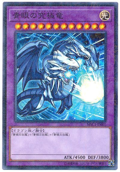 遊戯王 青眼の究極竜(モンストコラボ)[特別限定　は行][MSC1-JP001][ミレニアムレア]