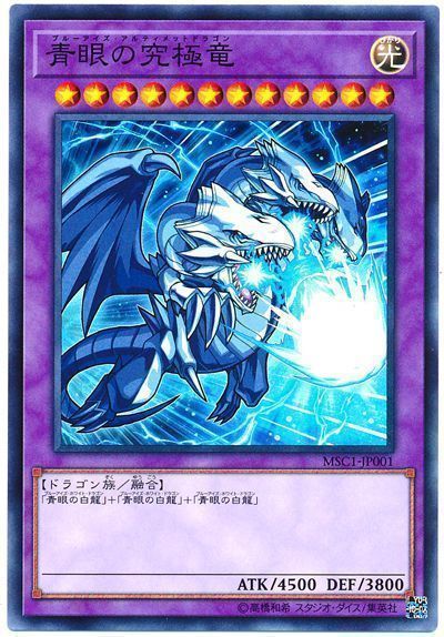 遊戯王 青眼の究極竜(モンストコラボ)[特別限定　は行][MSC1-JP001][ノーマル]