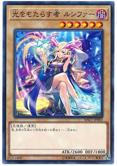 遊戯王 光をもたらす者 ルシファー[特別限定　は行][MSC1-JP002][ノーマル]