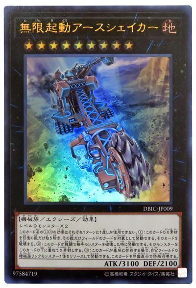 遊戯王 無限起動アースシェイカー[DBIC][DBIC-JP009][ウルトラ]