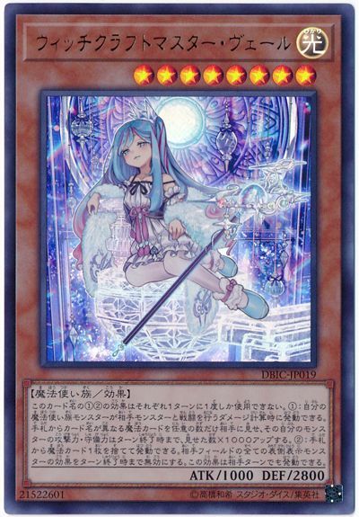 遊戯王 ウィッチクラフトマスター・ヴェール[DBIC][DBIC-JP019][ウルトラ]