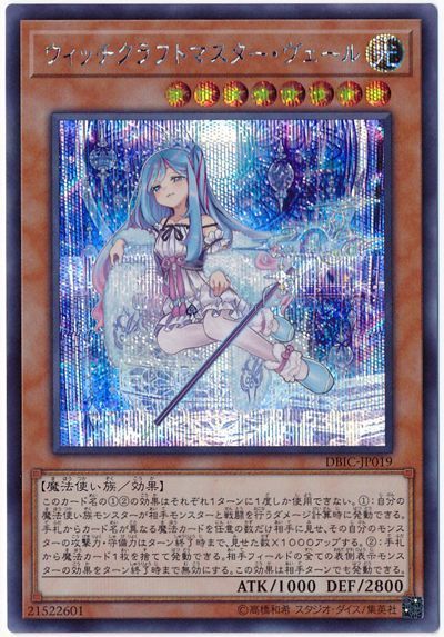 遊戯王 ウィッチクラフトマスター・ヴェール[DBIC][DBIC-JP019][シク]