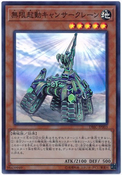 遊戯王 無限起動キャンサークレーン[DBIC][DBIC-JP003][スーパー]