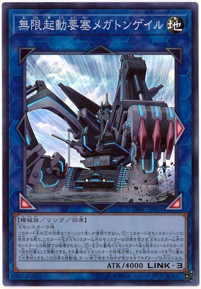 遊戯王 無限起動要塞メガトンゲイル[DBIC][DBIC-JP011][スーパー]