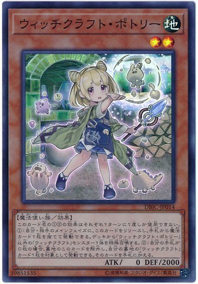 遊戯王 ウィッチクラフト・ポトリー[DBIC][DBIC-JP014][スーパー]